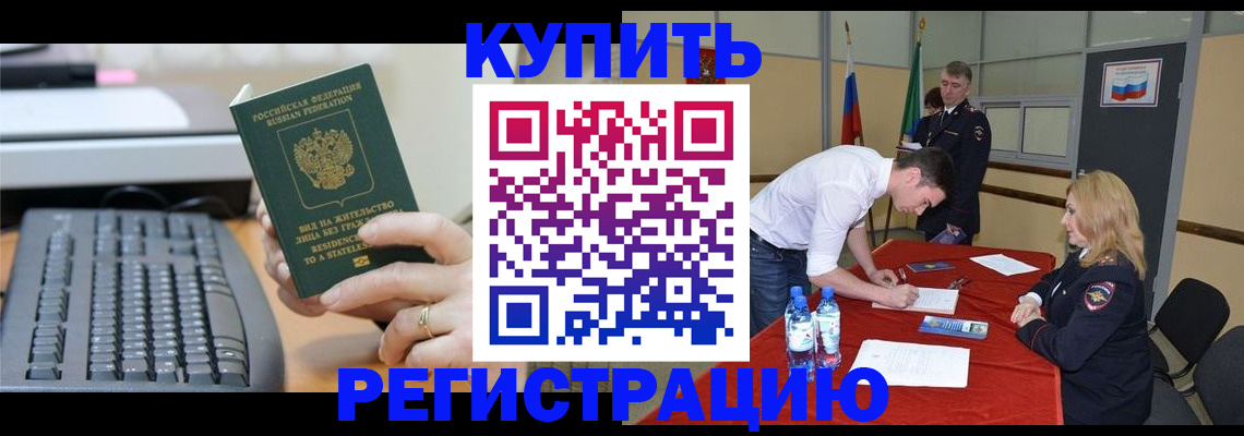 временная регистрация купить в Снежногорске
