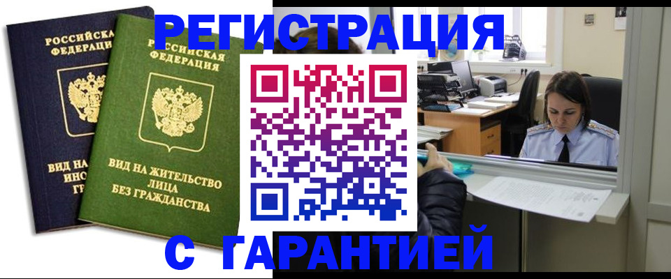 временная регистрация недорого в Снежногорске
